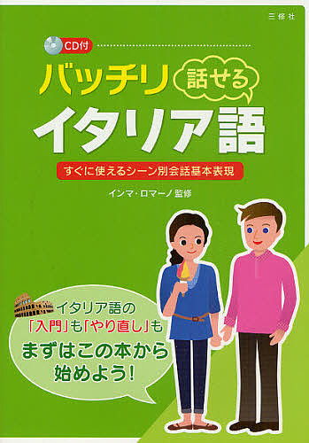 バッチリ話せるイタリア語　すぐに使えるシーン別会話基本表現 インマ・ロマーノ／監修の商品画像