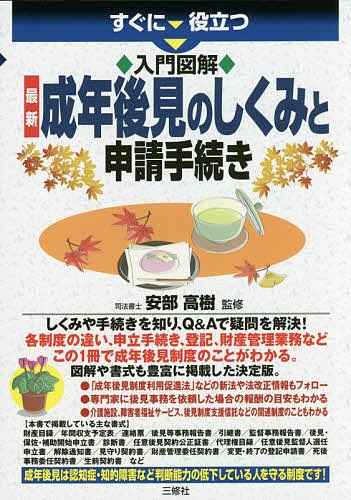 すぐに役立つ入門図解最新成年後見のしくみと申請手続き （すぐに役立つ　入門図解） 安部高樹／監修の商品画像