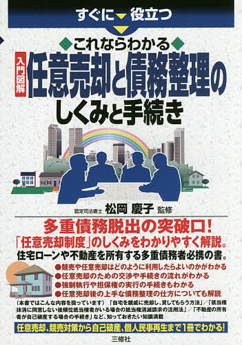 すぐに役立つこれならわかる入門図解任意売却と債務整理のしくみと手続き （すぐに役立つこれならわかる入門図解） 松岡慶子／監修の商品画像