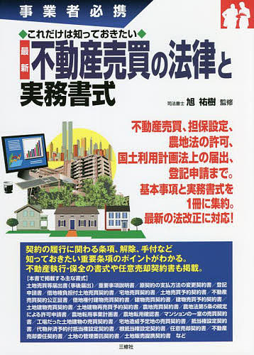 最新不動産売買の法律と実務書式　事業者必携　これだけは知っておきたい 旭祐樹／監修の商品画像