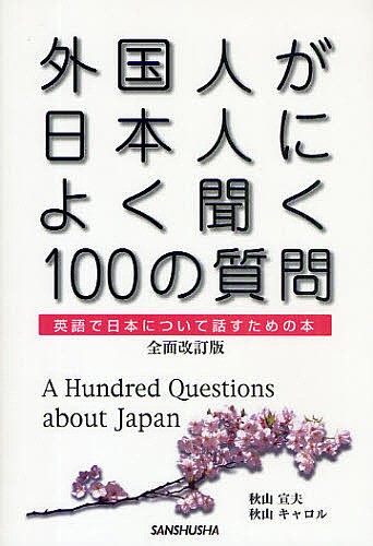 外国人が日本人によく聞く１００の質問　英語で日本について話すための本 （全面改訂版） 秋山宣夫／著　秋山キャロル／著の商品画像