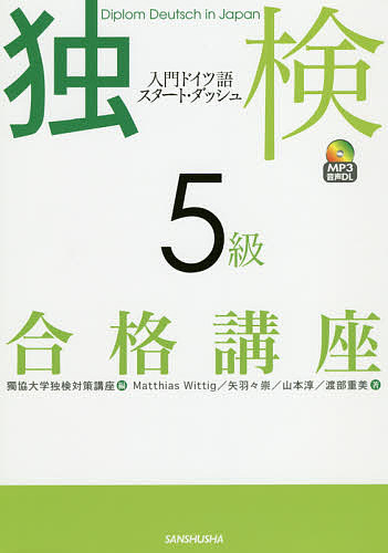 独検５級合格講座　入門ドイツ語スタート・ダッシュ 獨協大学独検対策講座／編　Ｍａｔｔｈｉａｓ　Ｗｉｔｔｉｇ／著　矢羽々崇／著　山本淳／著　渡部重美／著の商品画像