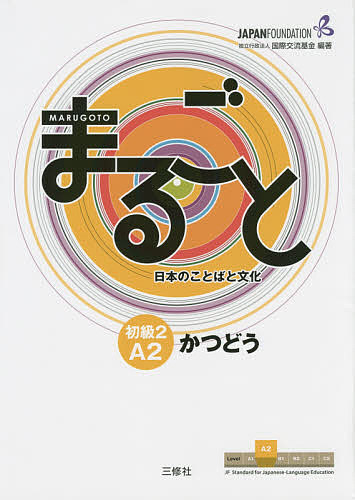 まるごと日本のことばと文化　初級２Ａ２かつどう （まるごと） 国際交流基金／編著　来嶋洋美／執筆　柴原智代／執筆　八田直美／執筆　木谷直之／執筆　根津誠／執筆の商品画像