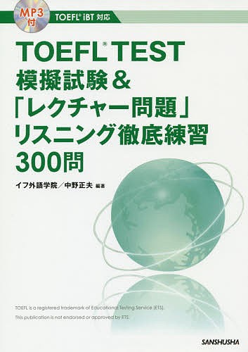 ＴＯＥＦＬ　ＴＥＳＴ模擬試験＆「レクチャー問題」リスニング徹底練習３００問 イフ外語学院／編著　中野正夫／編著　山下譲／著　丸井亜紀子／著　Ｓｈａｗｎ　Ｗｉｌｅｎｋｅｎ／著　皆川祐太／著　中野文斗／著の商品画像