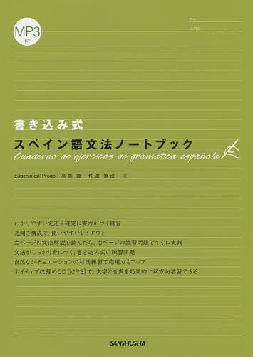 書き込み式スペイン語文法ノートブック Ｅｕｇｅｎｉｏ　Ｄｅｌ　Ｐｒａｄｏ／著　高橋睦／著　仲道慎治／著の商品画像