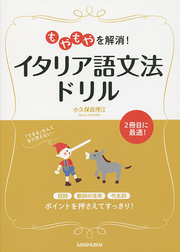 もやもやを解消！イタリア語文法ドリル 小久保真理江／著の商品画像