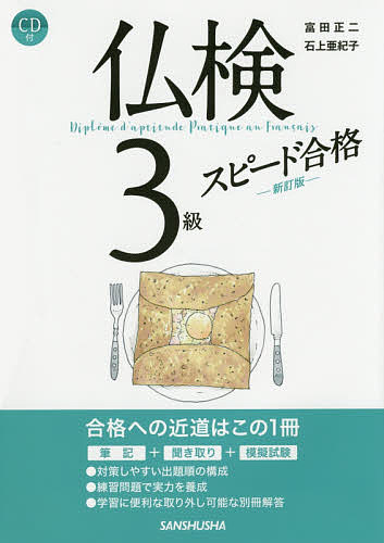 仏検３級スピード合格 （新訂版） 富田正二／著　石上亜紀子／著の商品画像