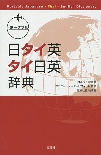 聖書ヘブライ語日本語辞典 聖書アラム語語彙付 谷川政美／著 古代語