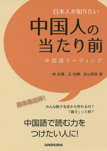日本人が知りたい中国人の当たり前　中国語リーディング 林松濤／著　王怡【イ】／著　舩山明音／著の商品画像