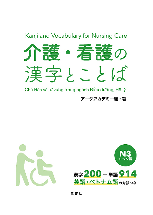 介護・看護の漢字とことば　Ｎ３レベル編 アークアカデミー／編・著の商品画像