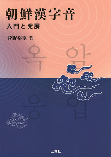 朝鮮漢字音　入門と発展 菅野裕臣／著の商品画像