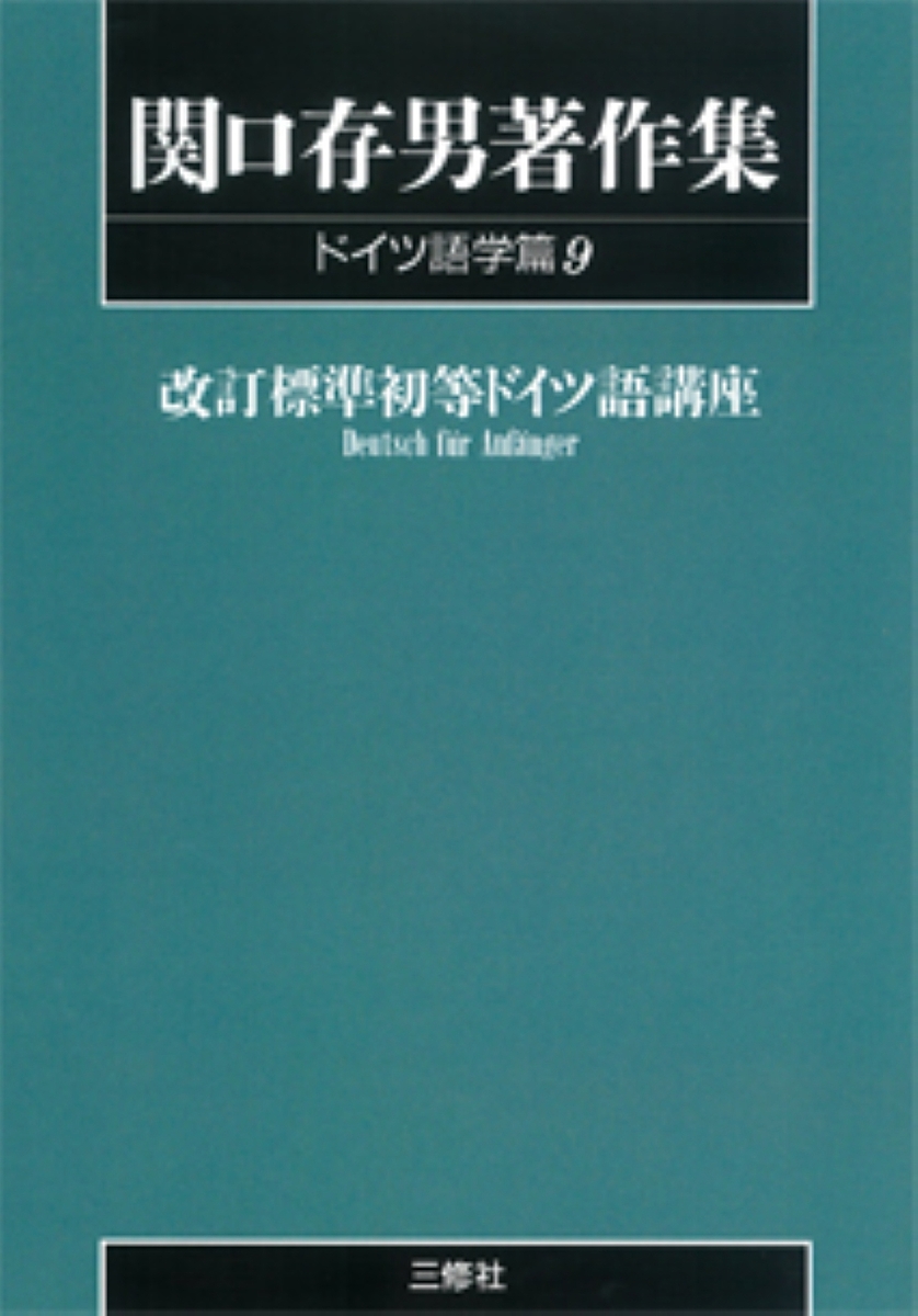 関口存男著作集　ドイツ語学篇９　ＰＯＤ版 （関口存男著作集　ドイツ語学篇　　　９） 関口存男／著の商品画像