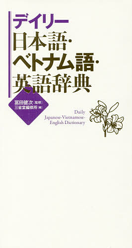 デイリー日本語・ベトナム語・英語辞典 冨田健次／監修　三省堂編修所／編の商品画像