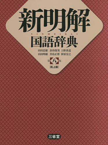 新明解国語辞典　机上版 （第８版） 山田忠雄／編　倉持保男／編　上野善道／編　山田明雄／編　井島正博／編　笹原宏之／編の商品画像