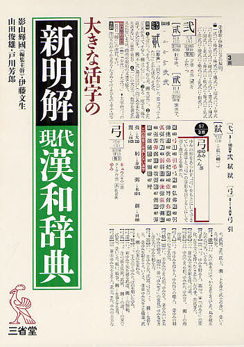 大きな活字の新明解現代漢和辞典　大字版 影山輝國／編著　伊藤文生／編著　山田俊雄／編著　戸川芳郎／編著の商品画像