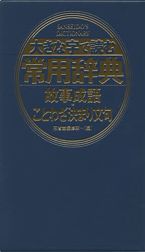 新明解故事ことわざ辞典 （第2版） 三省堂編修所／編 故事、ことわざ