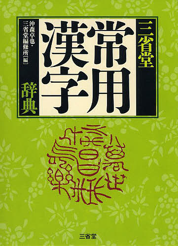 三省堂常用漢字辞典 沖森卓也／編　三省堂編修所／編の商品画像