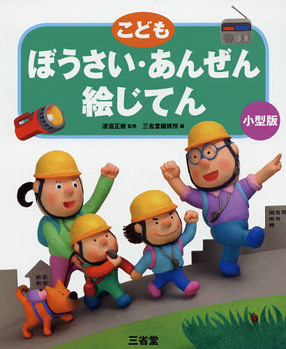 こどもぼうさい・あんぜん絵じてん　小型版 渡邉正樹／監修　三省堂編修所／編の商品画像