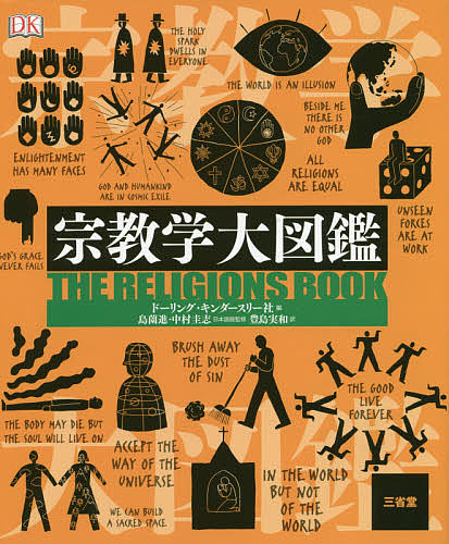 宗教学大図鑑 ドーリング・キンダースリー社／編　島薗進／日本語版監修　中村圭志／日本語版監修　豊島実和／訳の商品画像