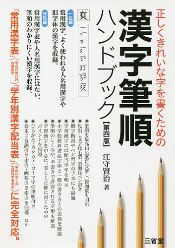 漢字筆順ハンドブック　正しくきれいな字を書くための （正しくきれいな字を書くための） （第４版） 江守賢治／著の商品画像