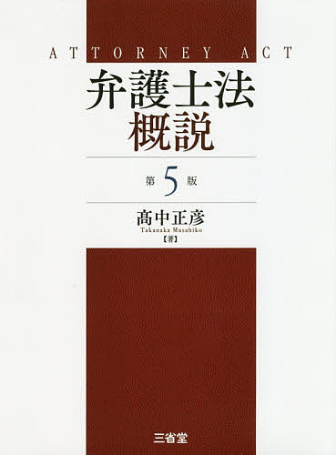 弁護士法概説 （第5版） 高中正彦／著 司法、訴訟法の本その他 - 最