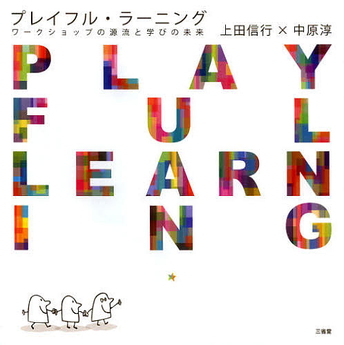 プレイフル・ラーニング　ワークショップの源流と学びの未来 上田信行／編著　中原淳／編著の商品画像