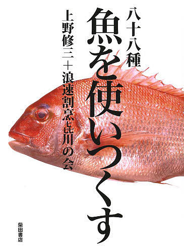 八十八種魚を使いつくす 上野修三／著　浪速割烹喜川の会／著の商品画像
