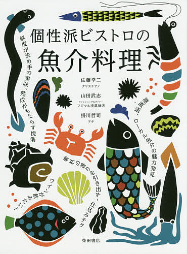 個性派ビストロの魚介料理 佐藤幸二／著　山田武志／著　掛川哲司／著の商品画像