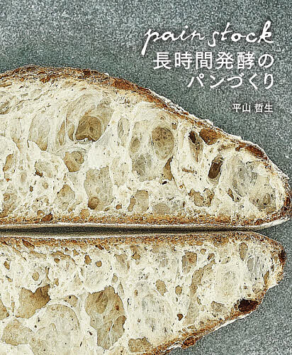 パンストック長時間発酵のパンづくり 平山哲生／著の商品画像