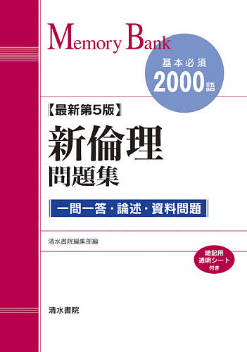 新倫理問題集　基本必須２０００語 （メモリーバンク） （最新第５版） 清水書院編集部　編の商品画像