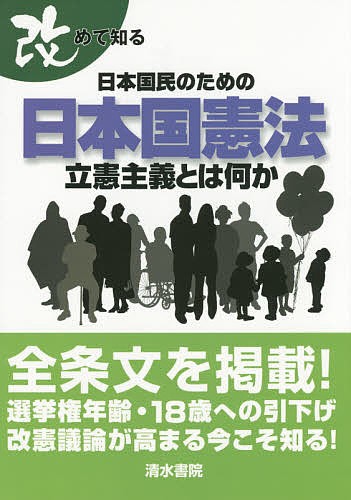 改めて知る日本国民のための日本国憲法　立憲主義とは何か （立憲主義とは何か） 太田雅幸／編集　コンデックス情報研究所／編集の商品画像