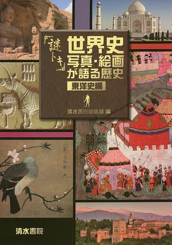 謎トキ世界史写真・絵画が語る歴史　東洋史編 清水書院編集部／編の商品画像