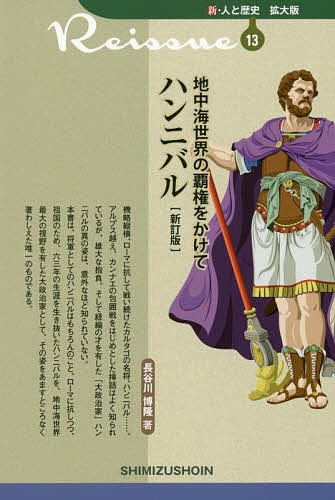 地中海世界の覇権をかけてハンニバル （新・人と歴史拡大版　１３） （新訂版） 長谷川博隆／著の商品画像