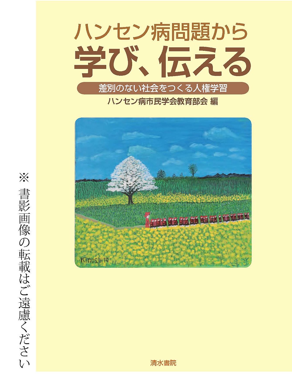 ハンセン病問題から学び、伝える　差別のない社会をつくる人権学習 ハンセン病市民学会教育部会／編の商品画像