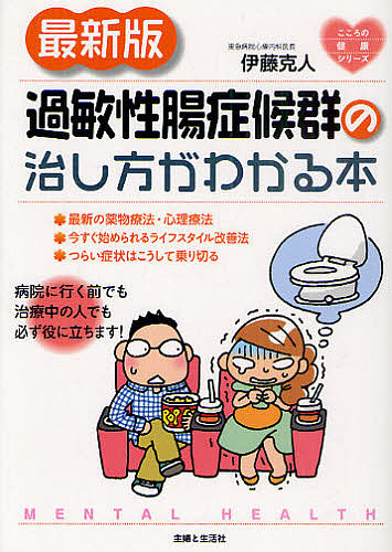 過敏性腸症候群の治し方がわかる本 （こころの健康シリーズ） （最新版） 伊藤克人／著の商品画像