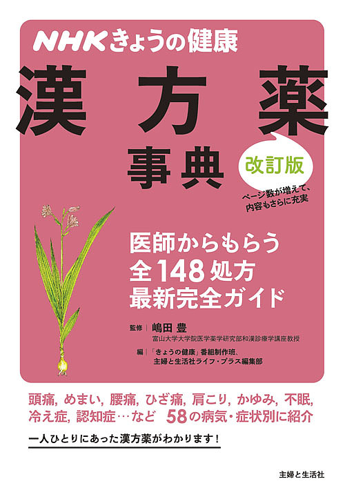 漢方薬事典　医師からもらう全１４８処方最新完全ガイド （ＮＨＫきょうの健康） （改訂版） 嶋田豊／監修　「きょうの健康」番組制作班／編　主婦と生活社ライフ・プラス編集部／編の商品画像