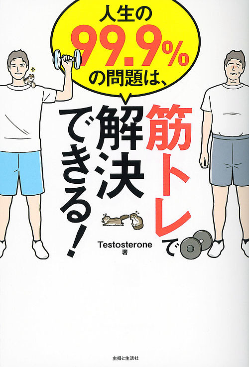 人生の９９．９％の問題は、筋トレで解決できる！ Ｔｅｓｔｏｓｔｅｒｏｎｅ／著の商品画像