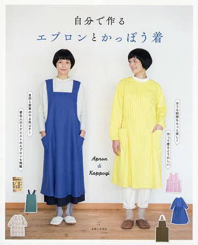 自分で作るエプロンとかっぽう着 主婦と生活社／編の商品画像