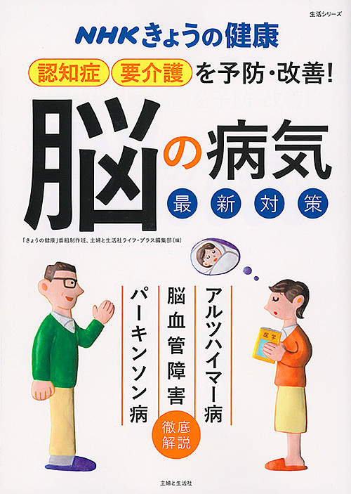 認知症・要介護を予防・改善！「脳の病気」最新対策　アルツハイマー病　脳血管障害　パーキンソン病 （生活シリーズ　ＮＨＫきょうの健康） 「きょうの健康」番組制作班／編　主婦と生活社ライフ・プラス編集部／編の商品画像
