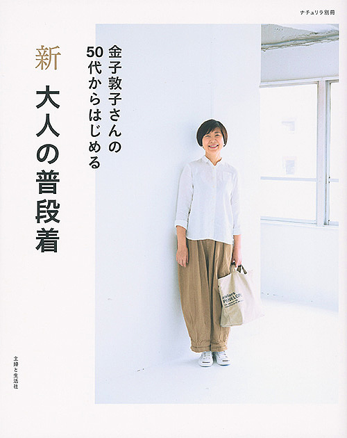 新大人の普段着　金子敦子さんの５０代からはじめる （ナチュリラ別冊） 金子敦子／著の商品画像