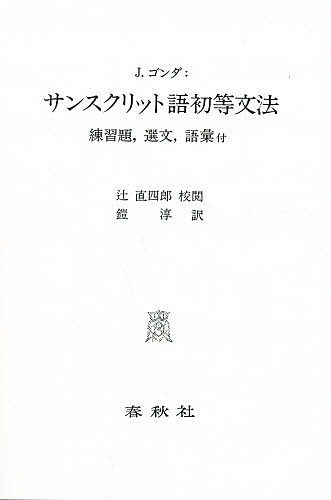 サンスクリット語初等文法　練習題，選文，語彙付 （新訂） Ｊ．ゴンダ／〔著〕　鎧淳／訳の商品画像