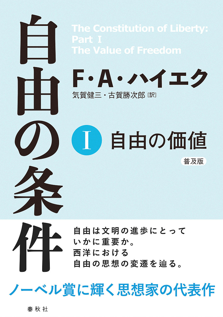 自由の条件　１　普及版 フリードリヒ・Ａ・ハイエク／著　気賀健三／訳　古賀勝次郎／訳の商品画像