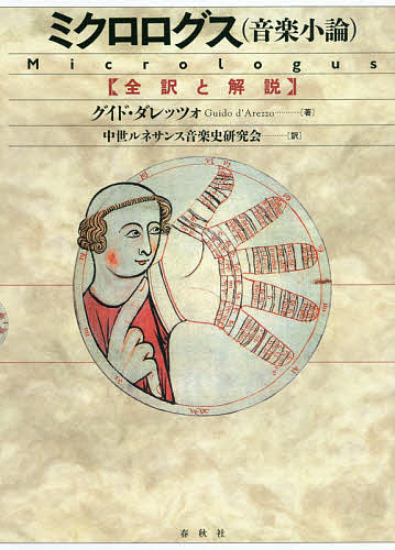 ミクロログス〈音楽小論〉　全訳と解説 グイド・ダレッツォ／著　中世ルネサンス音楽史研究会／訳の商品画像