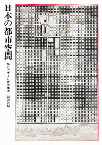 日本の都市空間 彰国社／編の商品画像