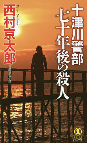 十津川警部七十年後の殺人　長編推理小説 （ＮＯＮ　ＮＯＶＥＬ　１０１８） 西村京太郎／著の商品画像