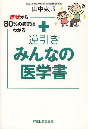 逆引きみんなの医学書　症状から８０％の病気はわかる （祥伝社黄金文庫　Ｇや１４－１） 山中克郎／著の商品画像