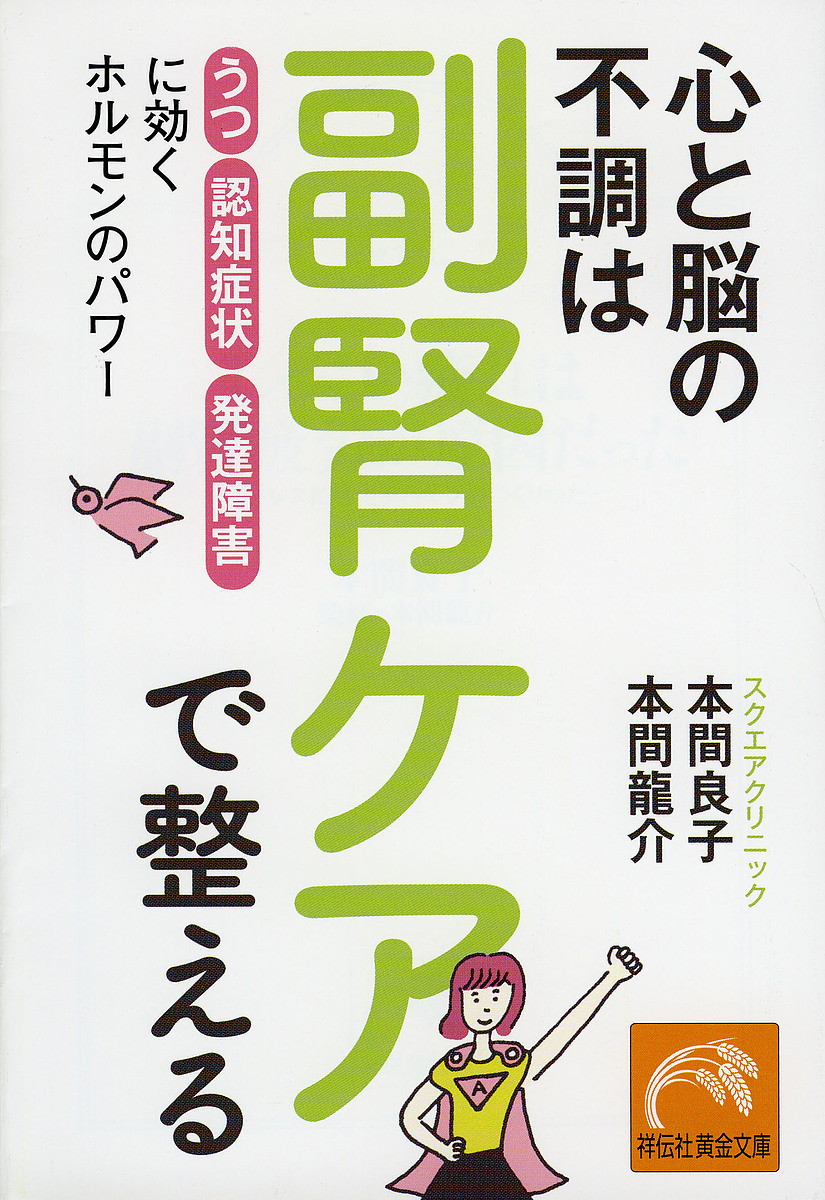 心と脳の不調は副腎ケアで整える　「うつ」「認知症状」「発達障害」に効くホルモンのパワー （祥伝社黄金文庫　Ｇほ３－２） 本間良子／著　本間龍介／著の商品画像