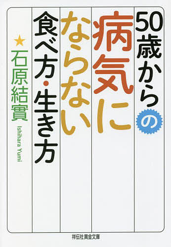 ５０歳からの病気にならない食べ方・生き方 （祥伝社黄金文庫　Ｇい２８－１） 石原結實／著の商品画像