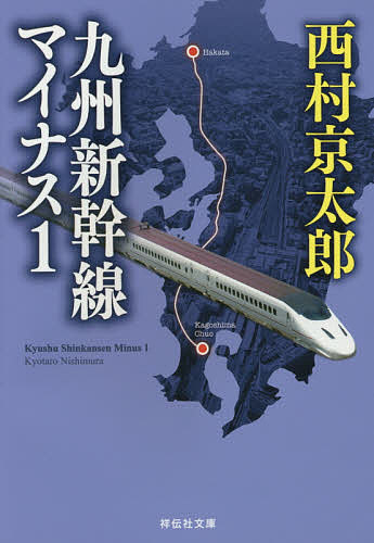  Kyushu Shinkansen minus 1/ Nishimura Kyotaro 