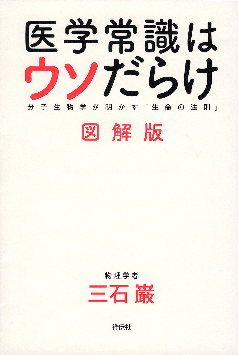 医学常識はウソだらけ　図解版　分子生物学が明かす「生命の法則」 三石巌／著の商品画像